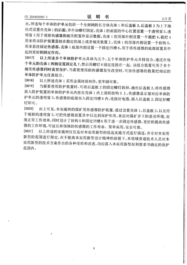 三恒电子传感器防护罩专利