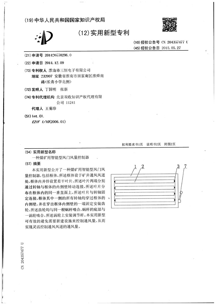 三恒电子风门风量控制器专利